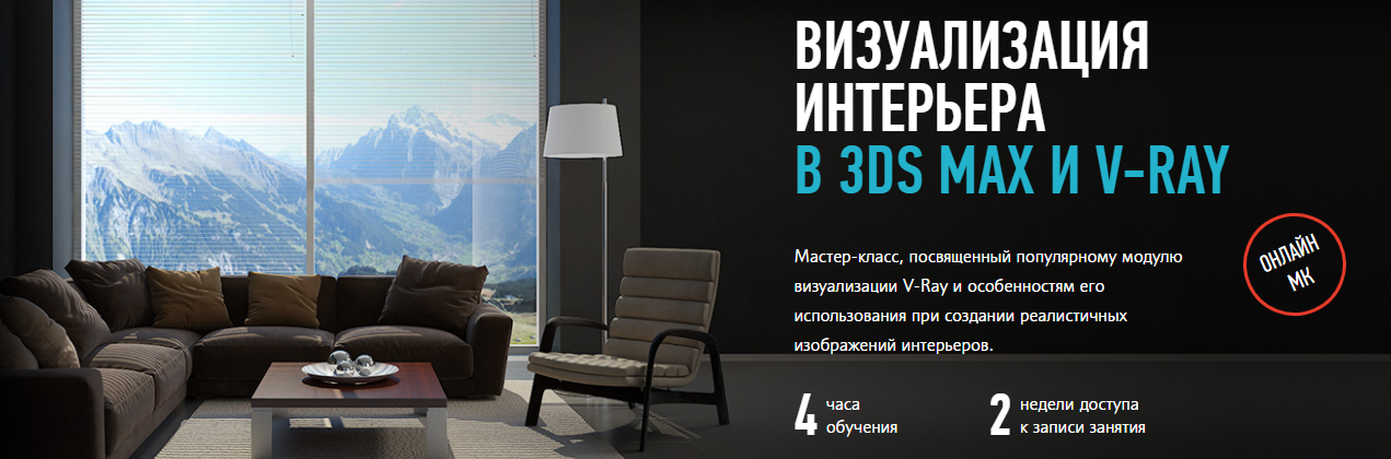 Визуализация интерьера в 3ds Max и V-Ray_0.png